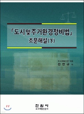 도시 및 주거 환경정비법 조문해설(하)