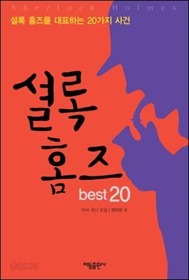 셜록홈즈 베스트 20