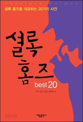 셜록홈즈 베스트 20 : 셜록 홈즈를 대표하는 20가지 사건