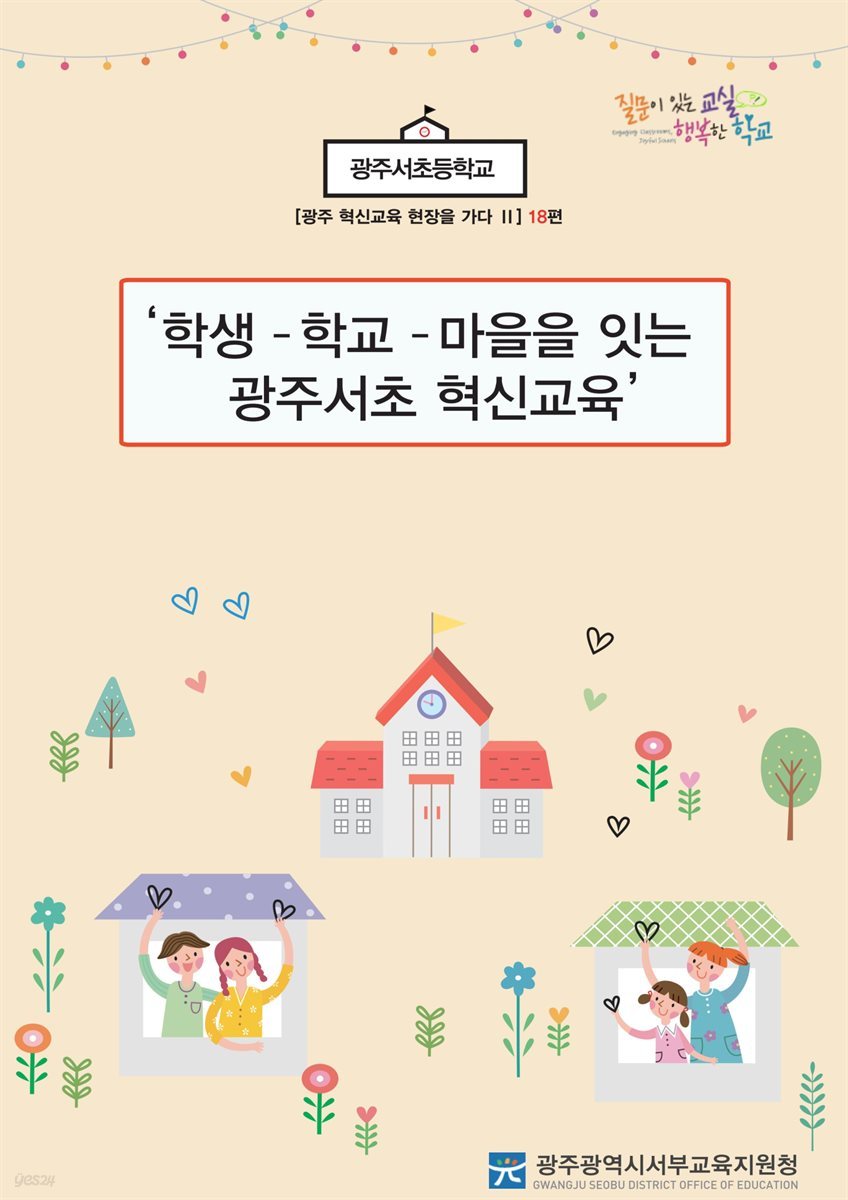 광주 혁신교육 현장을 가다 Ⅱ 18편 광주서초등학교