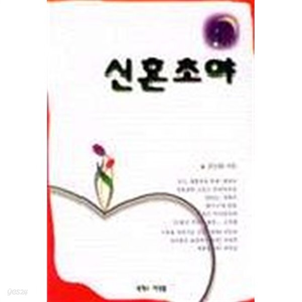 [중고샵] 신혼초야 - 연애 시절부터 결혼 후 부부 관계의 변화까지를 진솔하게 서술한 책 - 예스24 [중고샵]신혼초야 - 연애 시절부터 결혼 후... 