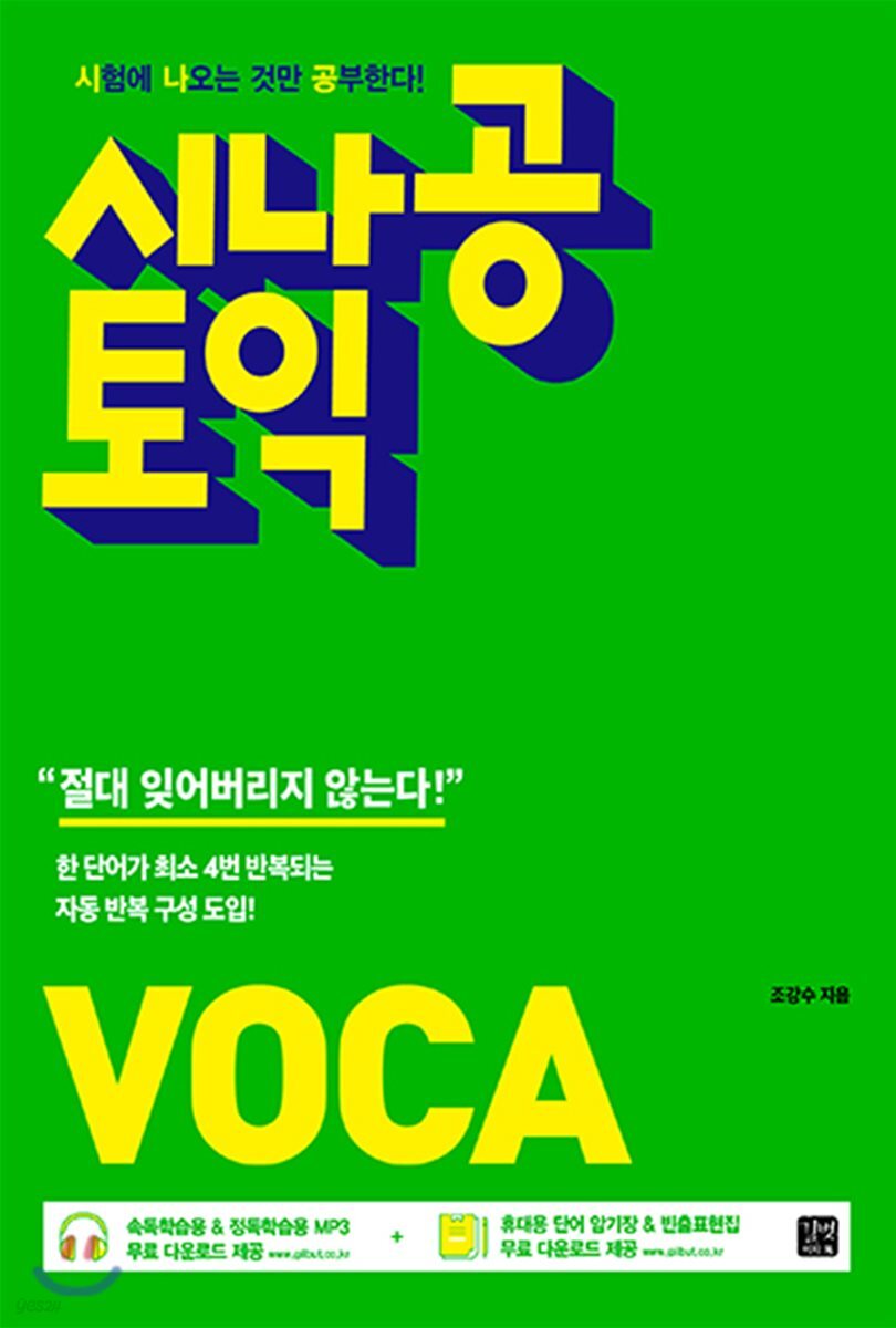 시나공 토익 VOCA(2018)