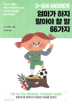 [대여] 3~6세 아이에게 엄마가 하지 말아야 할 말 66가지