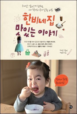 [대여] 한비네 집 맛있는 이야기