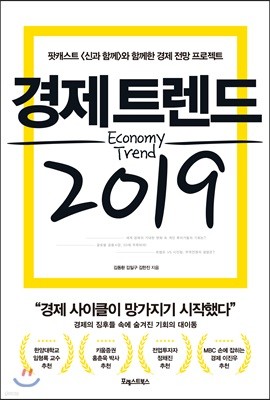 [대여] 경제 트렌드 2019