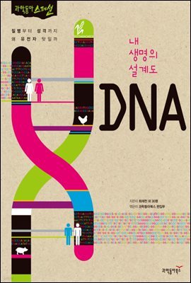 [대여] 내 생명의 설계도 DNA : 질병부터 성격까지 왜 유전자 탓일까