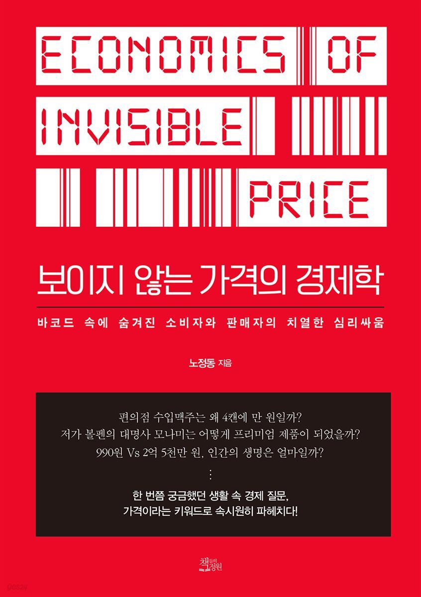 [대여] 보이지 않는 가격의 경제학