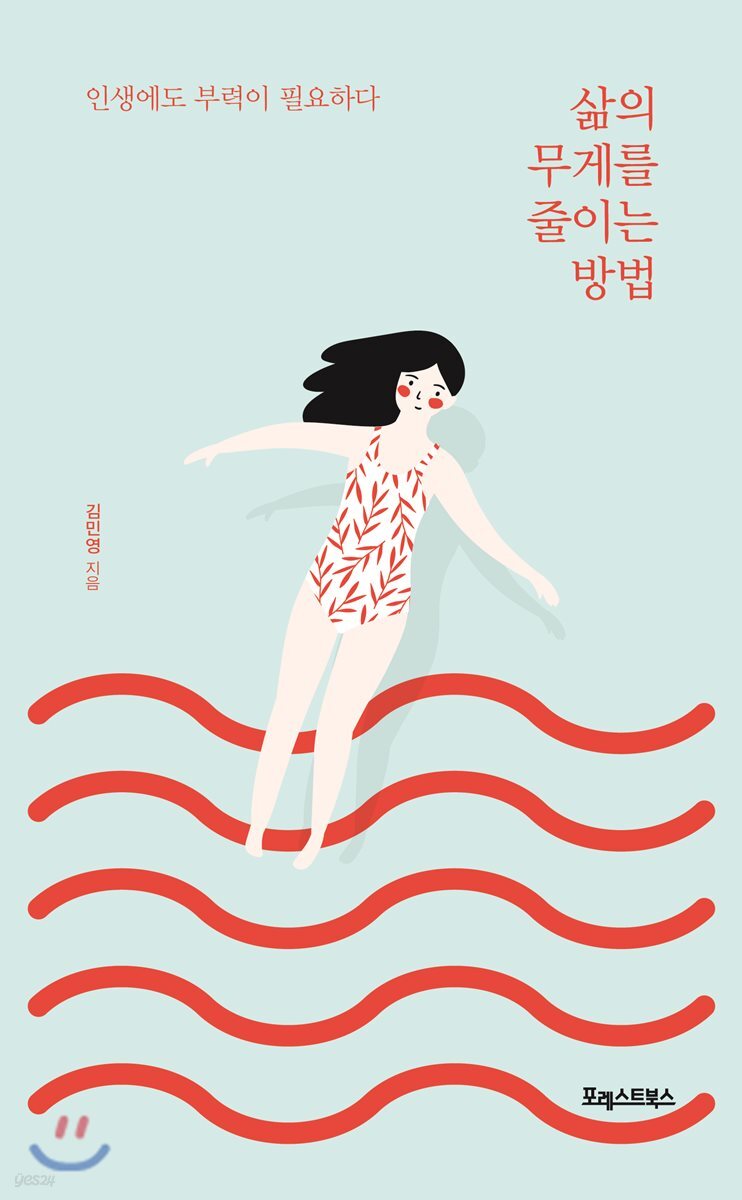 [대여] 삶의 무게를 줄이는 방법