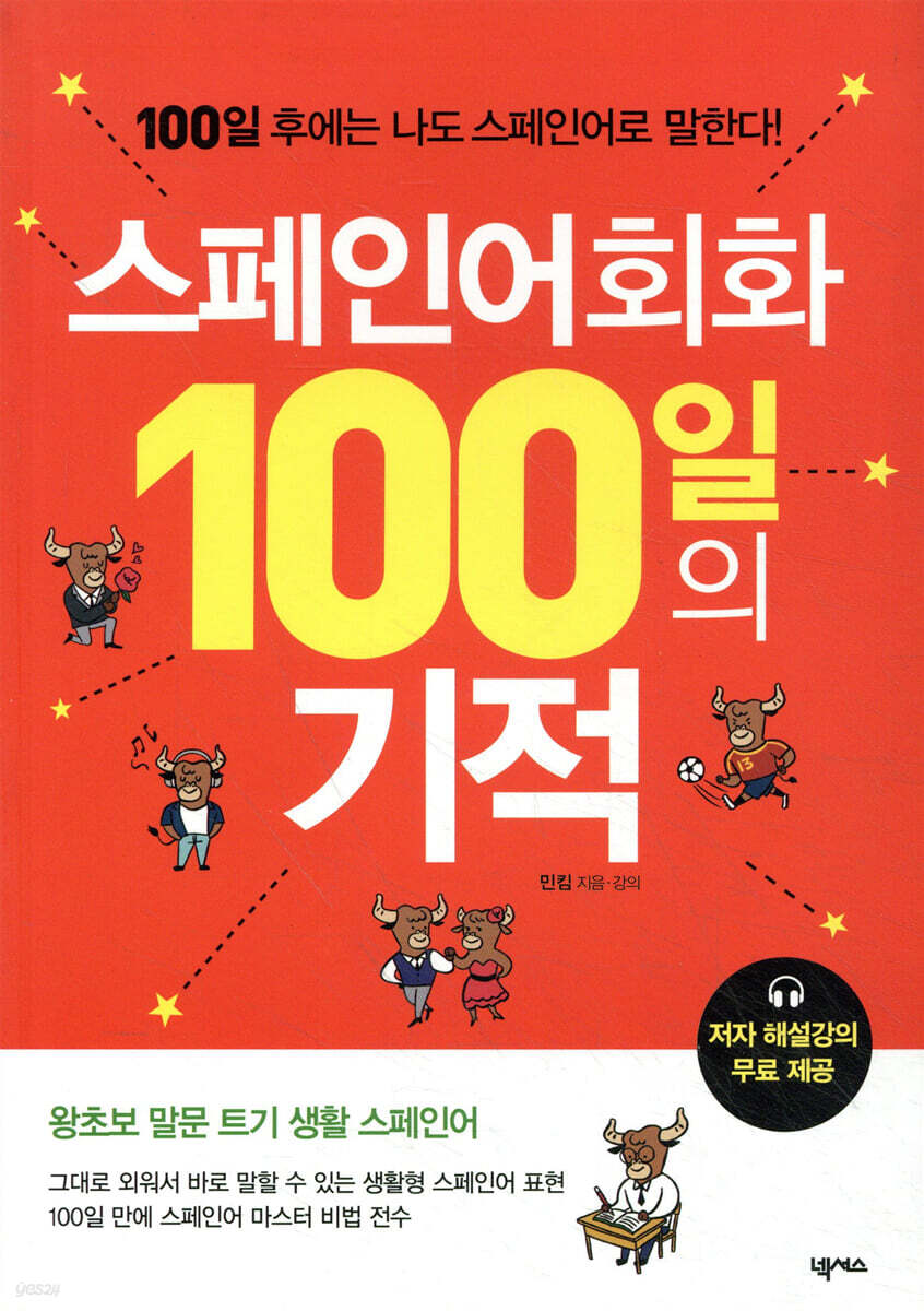[대여] 스페인어회화 100일의 기적