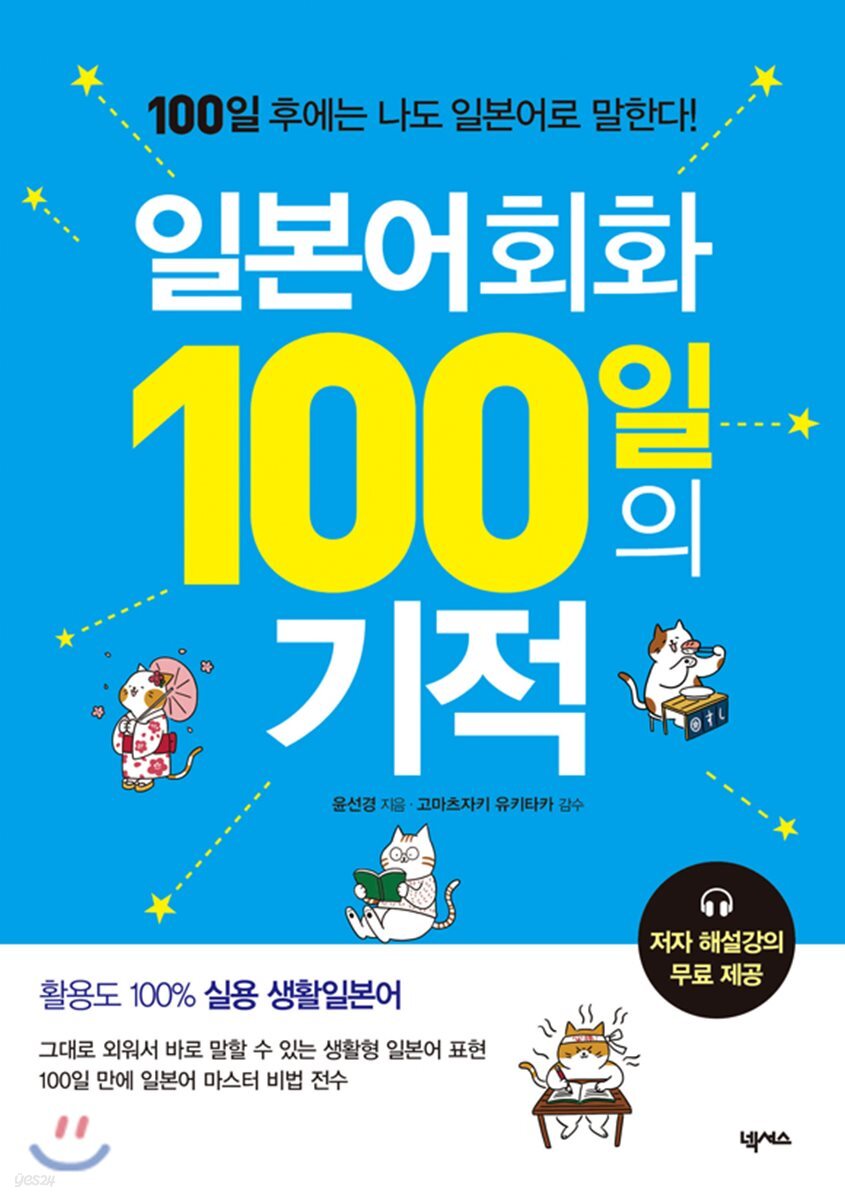 [대여] 일본어회화 100일의 기적