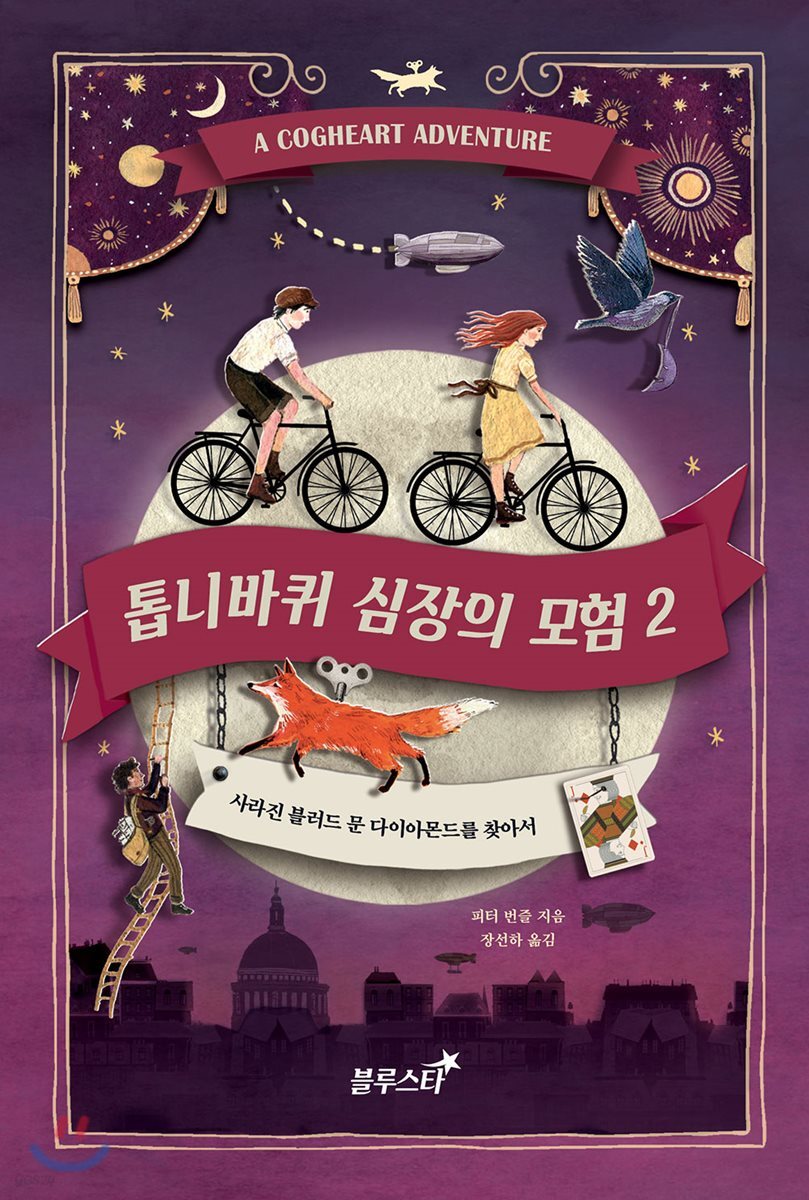 [대여] 톱니바퀴 심장의 모험 2