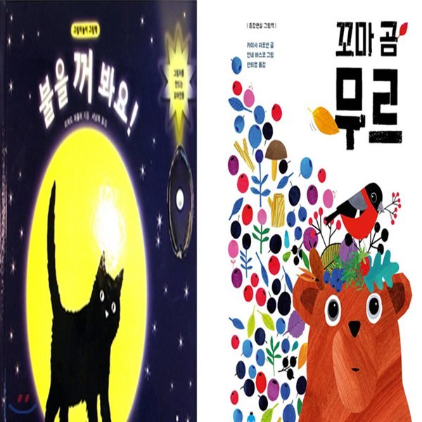 불을 꺼 봐요!  + 꼬마 곰 무르 (전2권) - 문구세트증정