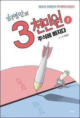 [대여] 허영만의 3천만원 1