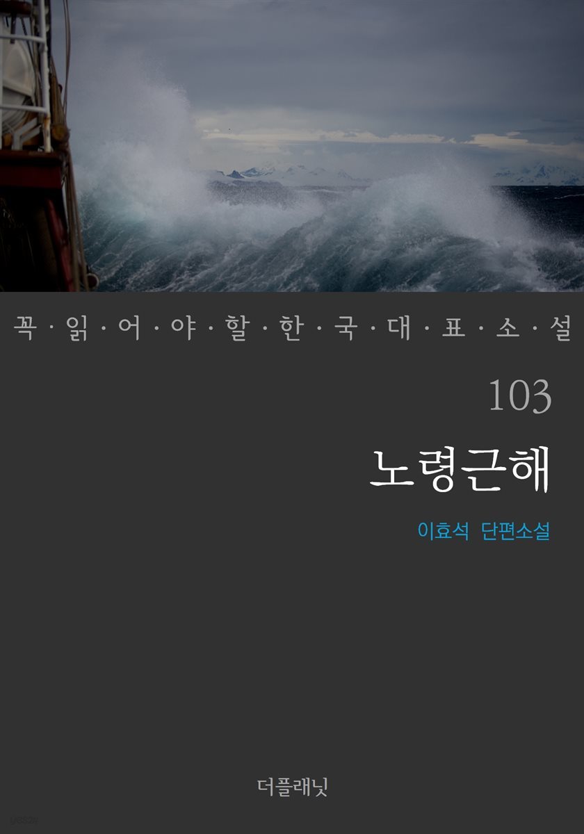 [대여] 노령근해 - 꼭 읽어야 할 한국 대표 소설 103