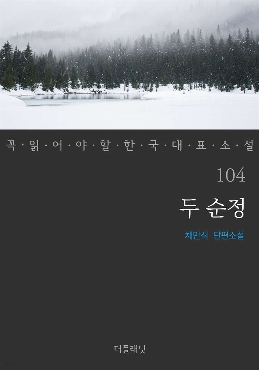 [대여] 두 순정 - 꼭 읽어야 할 한국 대표 소설 104