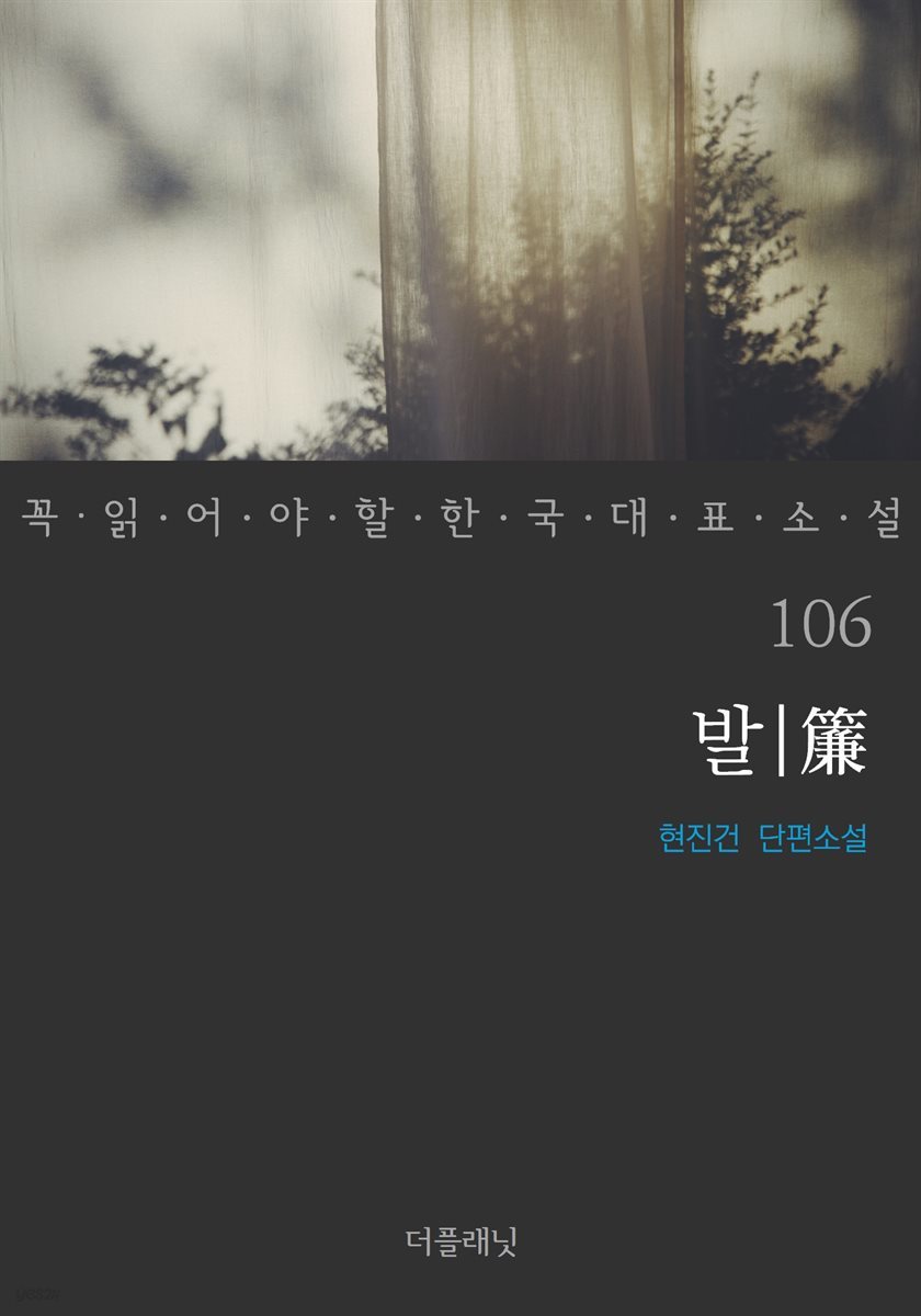 [대여] 발(簾) - 꼭 읽어야 할 한국 대표 소설 106