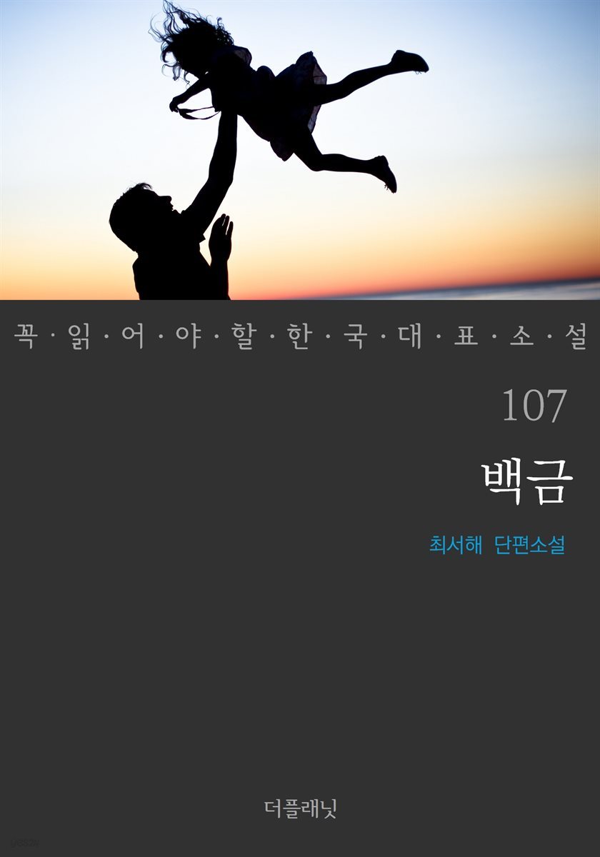 [대여] 백금 - 꼭 읽어야 할 한국 대표 소설 107