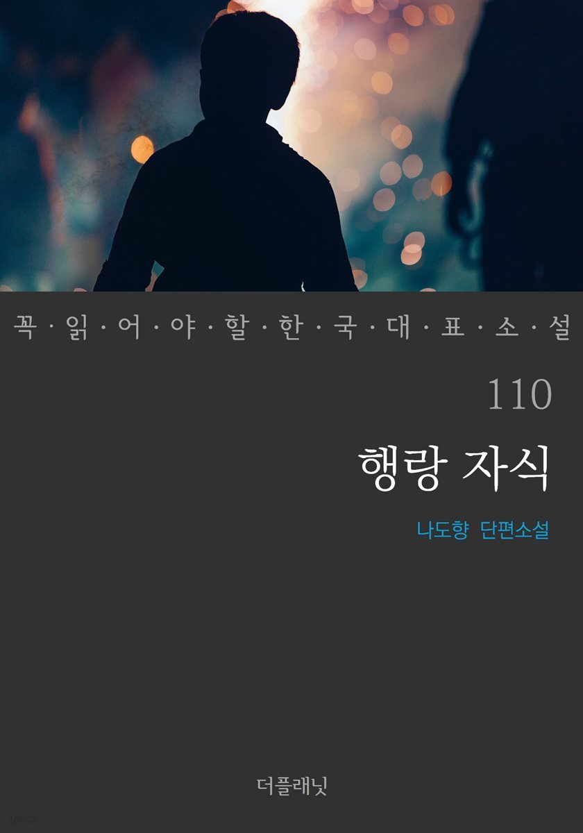 [대여] 행랑 자식 - 꼭 읽어야 할 한국 대표 소설 110