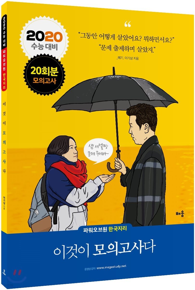 2020 파워오브원 한국지리 이것이 모의고사다 20회분