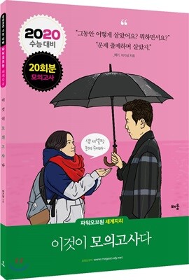 2020 파워오브원 세계지리 이것이 모의고사다 20회분