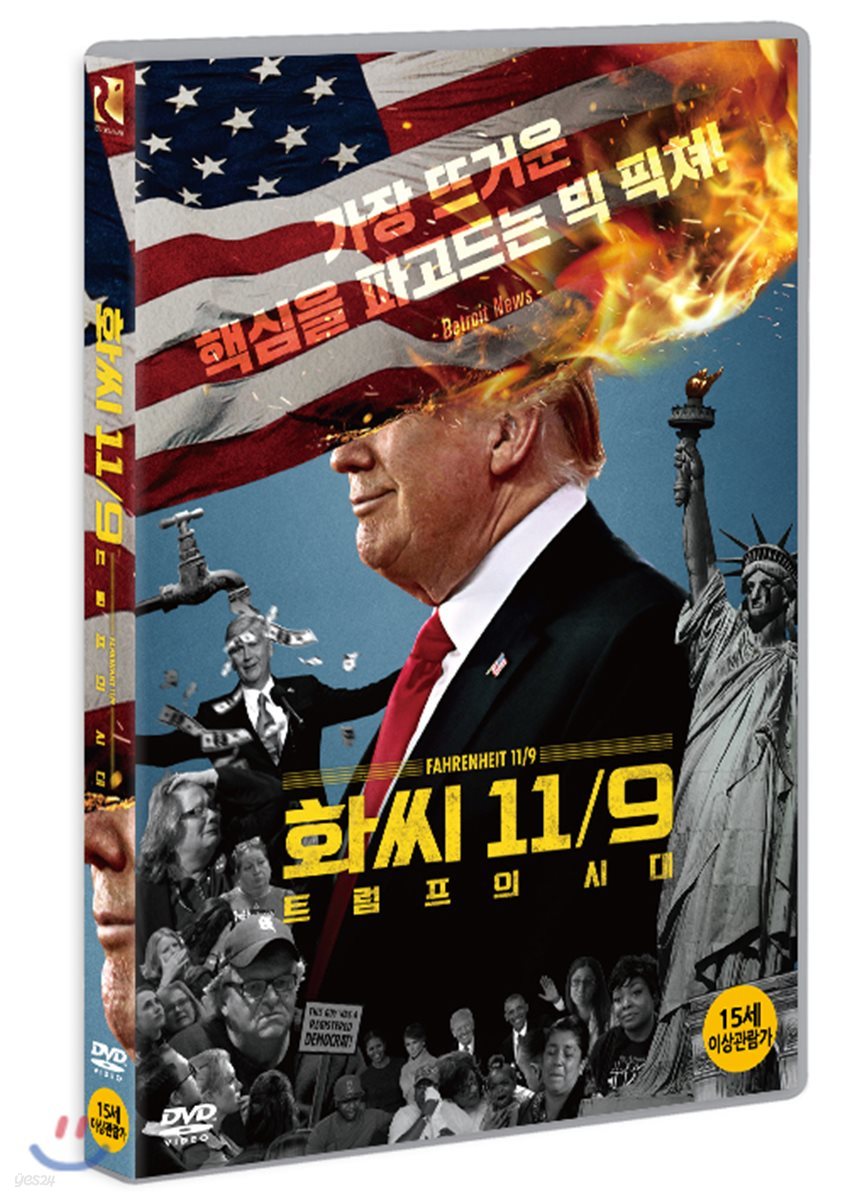 화씨 11/9 트럼프의 시대 (1Disc)