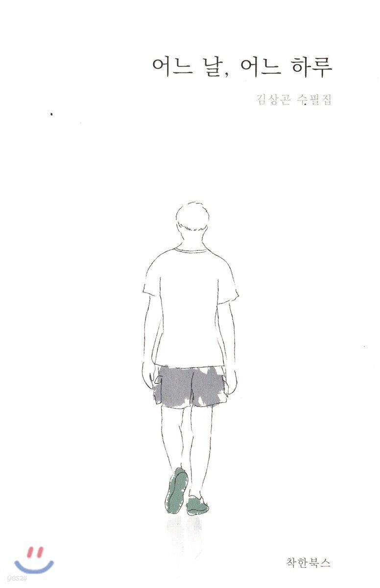 어느 날, 어느 하루 - YES24