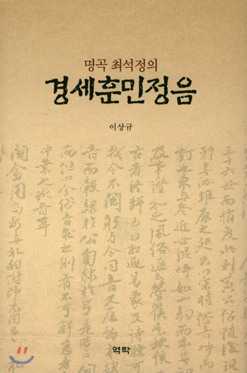 명곡 최석정의 경세훈민정음