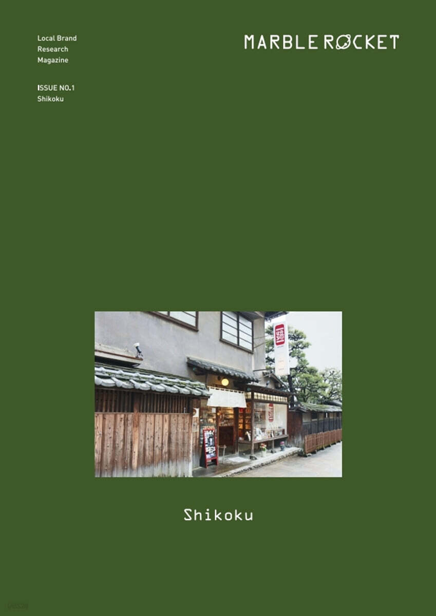 마블로켓매거진 MARBLE ROCKET (계간) : Shikoku