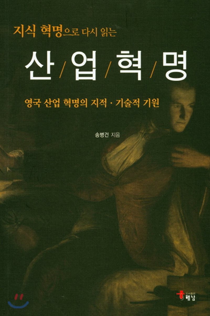 지식 혁명으로 다시읽는 산업혁명