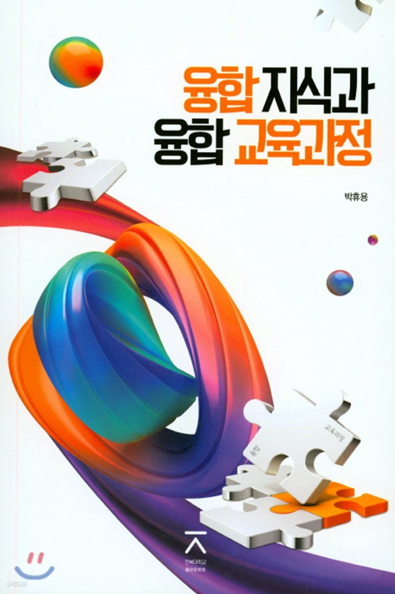 융합지식과 융합교육과정