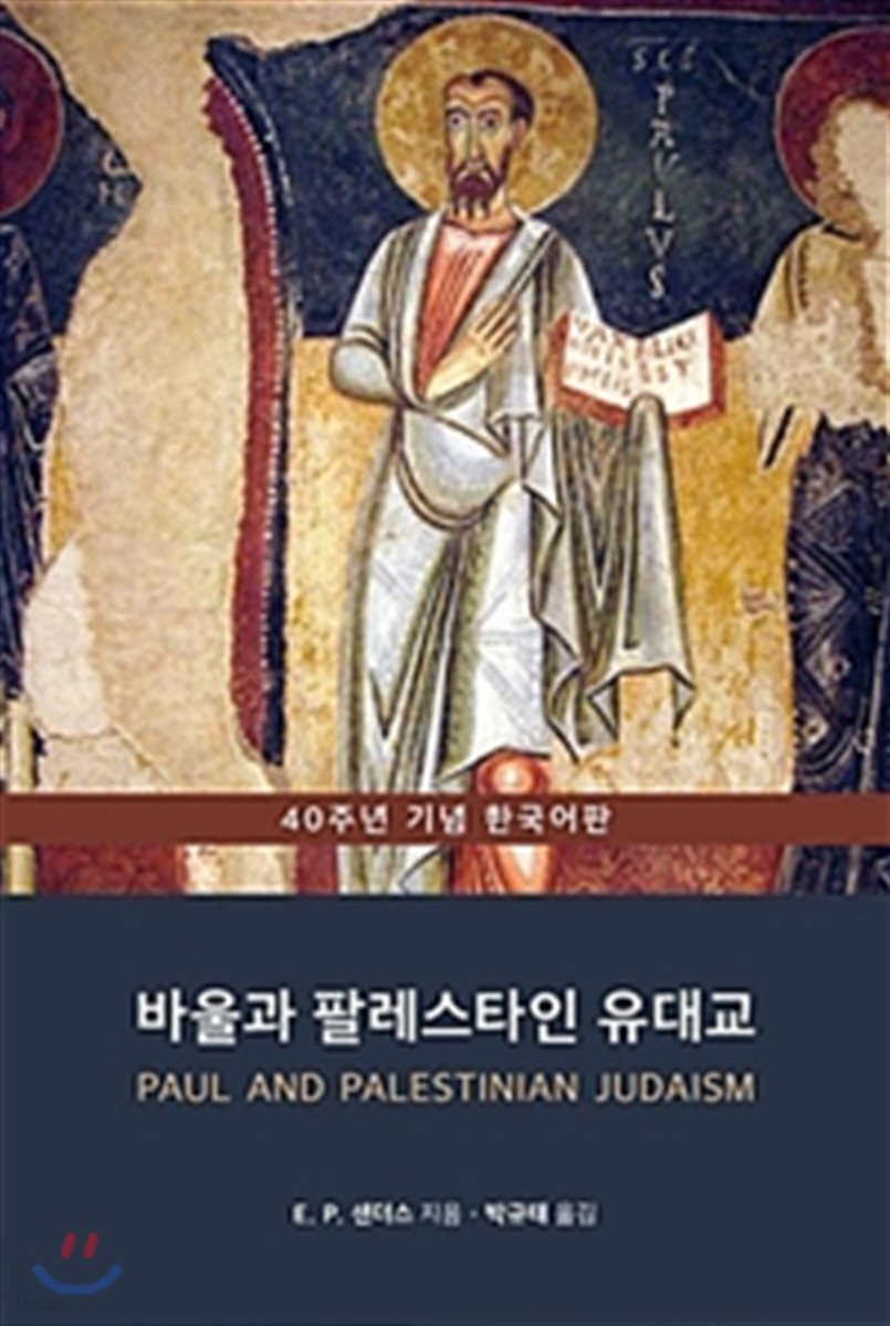 바울과 팔레스타인 유대교 : 종교 패턴 비교