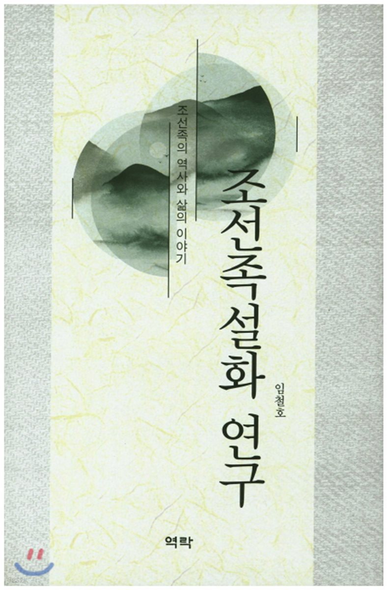 조선족설화 연구