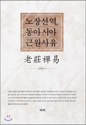 노장선역, 동아시아 근원사유