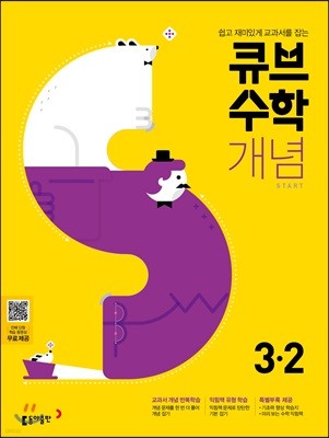 큐브수학S 개념 start 초등수학 3-2 교과서 중심 개념서 (2021년용)