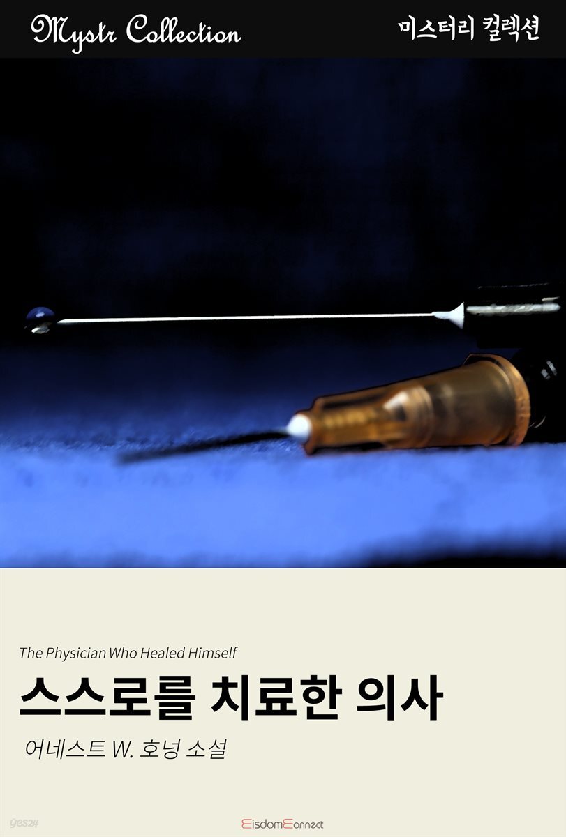 스스로를 치료한 의사