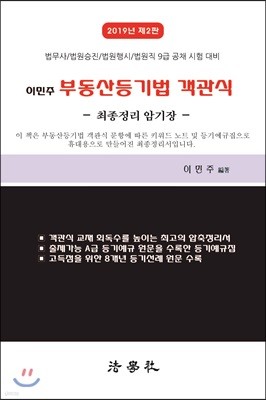 2019 이민주 부동산등기법 객관식 -최종정리 암기장-