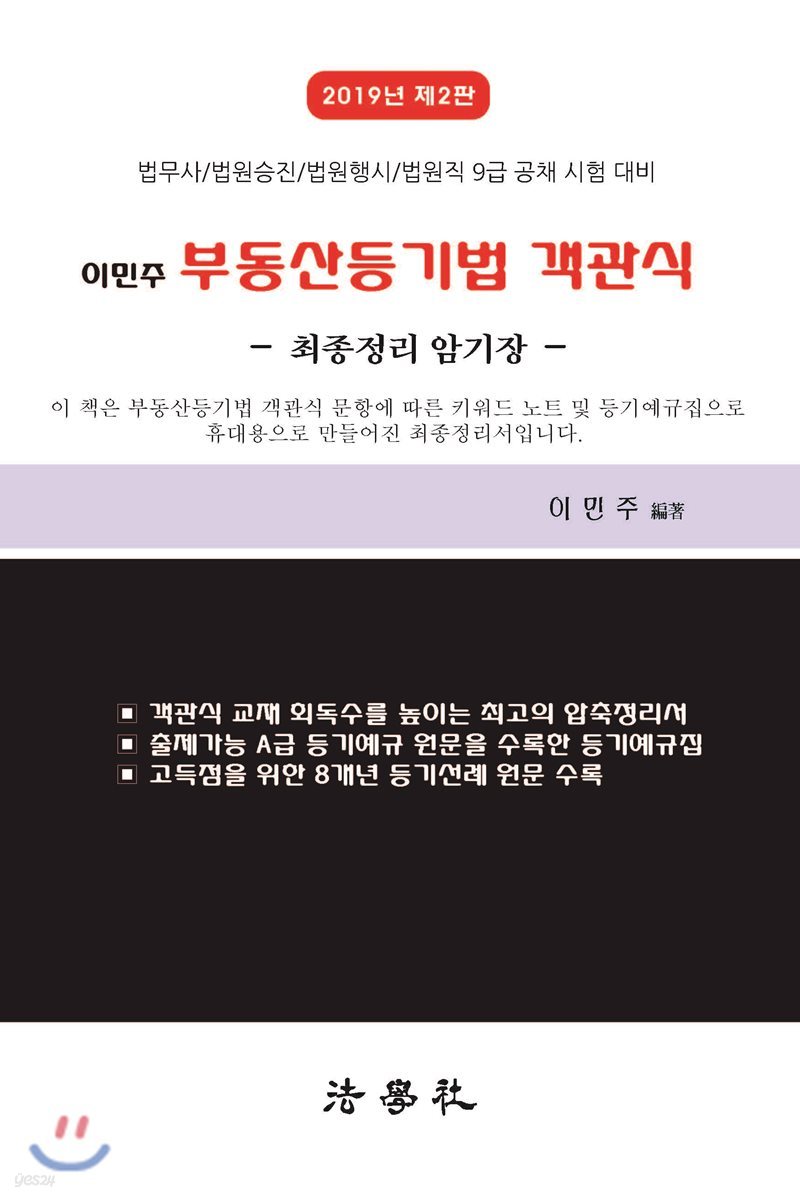 2019 이민주 부동산등기법 객관식 -최종정리 암기장-