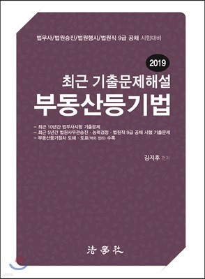 2019 최근 기출문제해설 부동산등기법