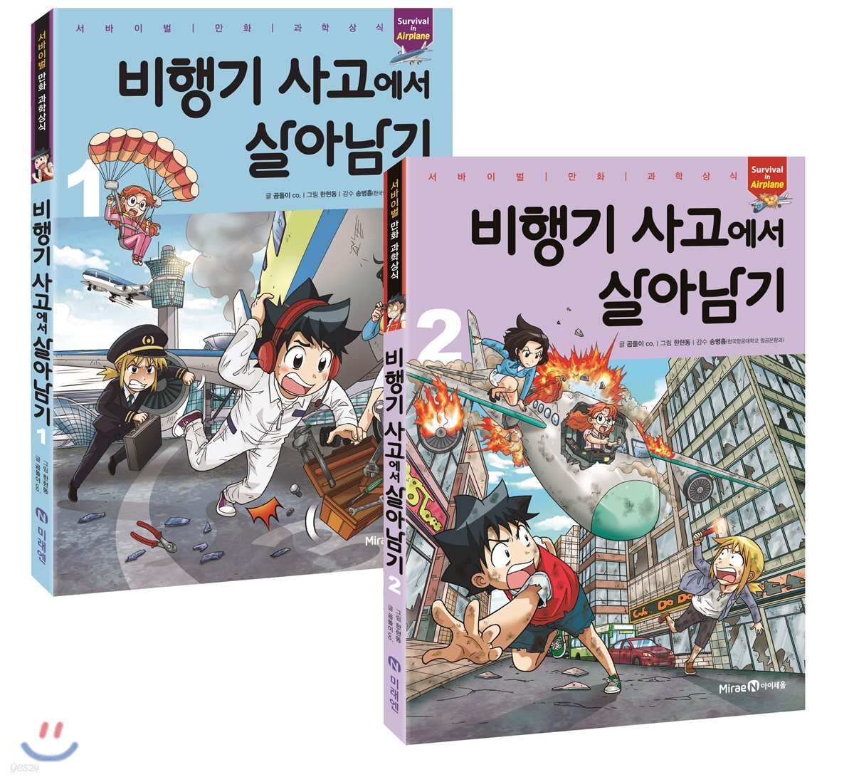 비행기 사고에서 살아남기 1-2 세트