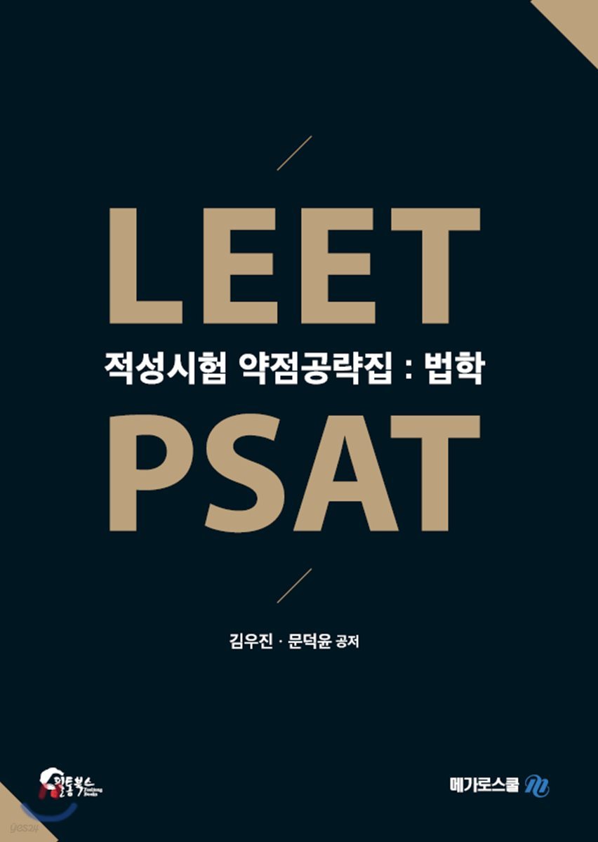 LEET PSAT 적성시험 약점공략집 법학