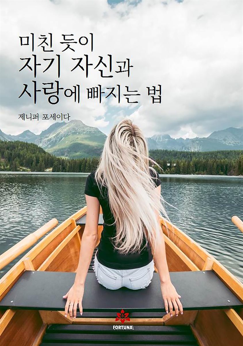 미친 듯이 자기 자신과 사랑에 빠지는 법