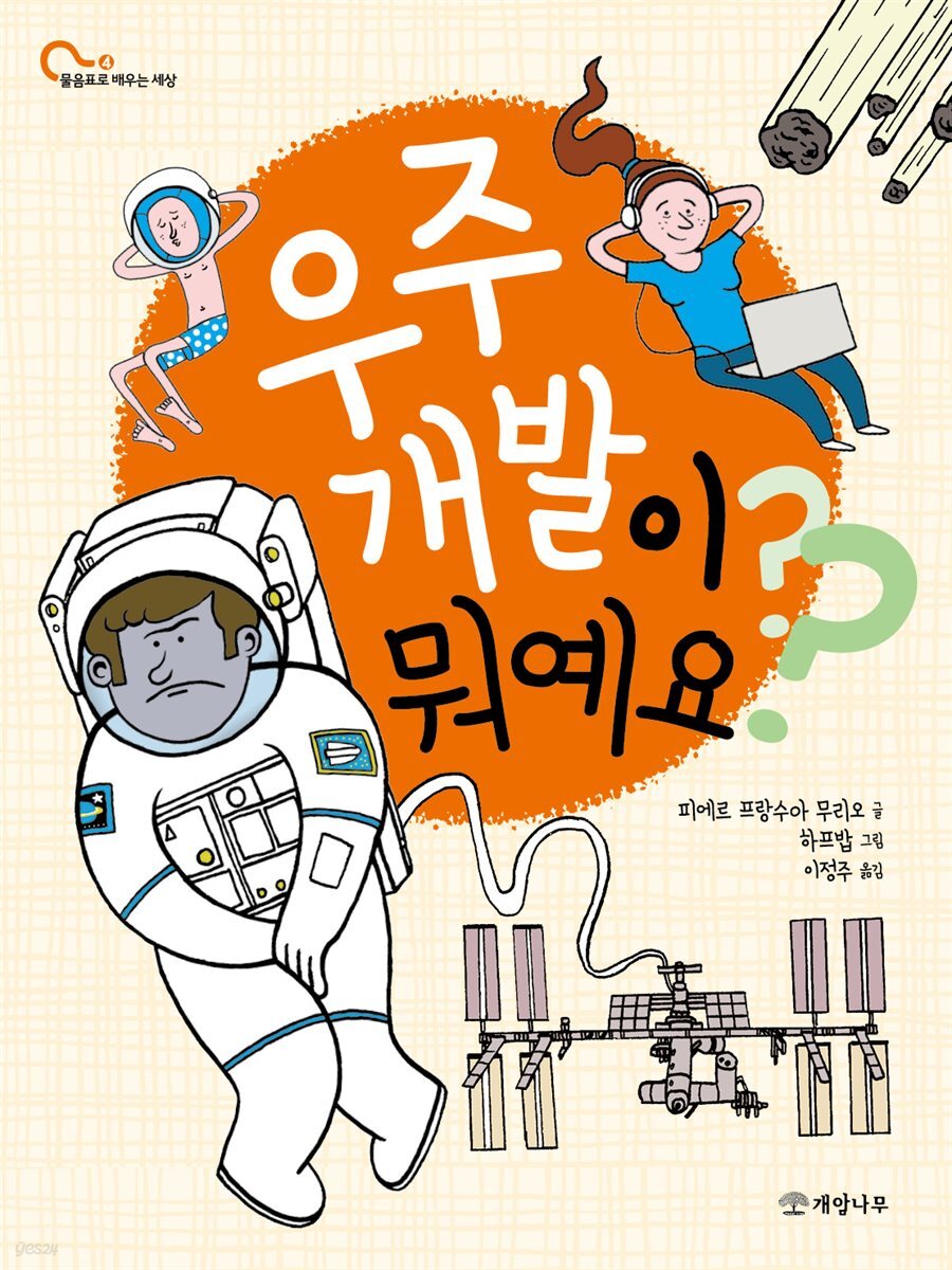 우주 개발이 뭐예요?