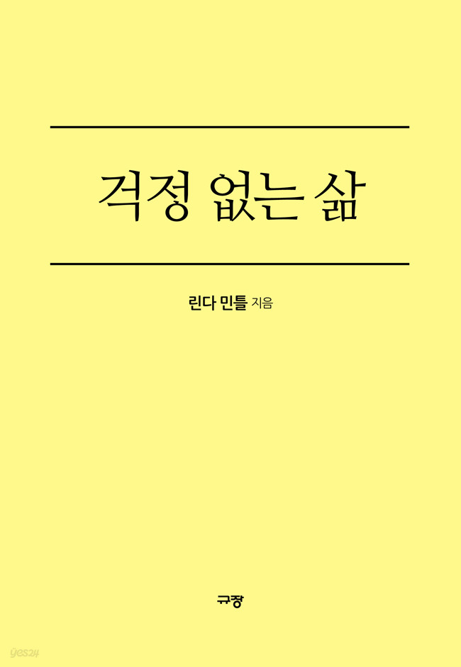 걱정 없는 삶