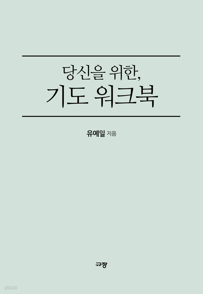 당신을 위한, 기도 워크북