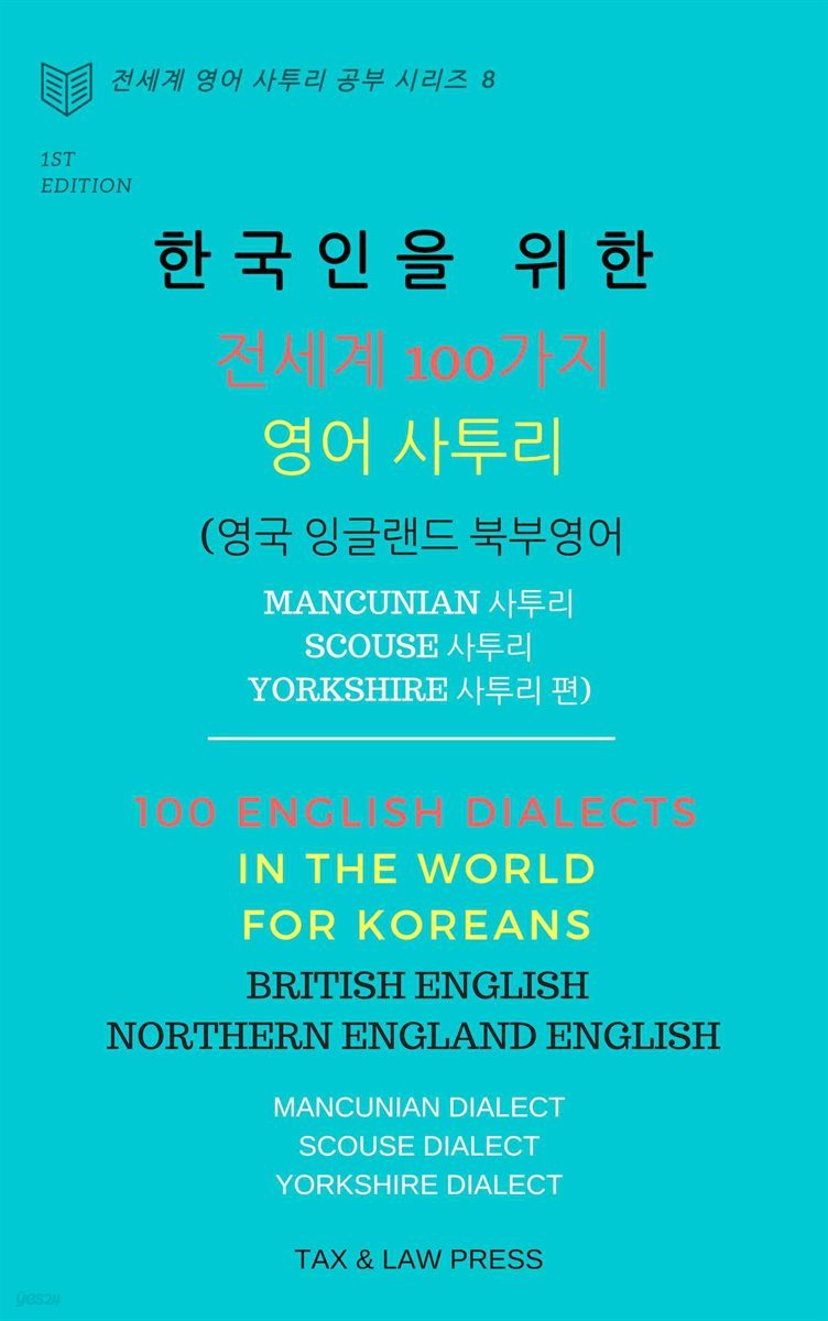 한국인을 위한 전세계 100가지 영어 사투리 (영국 잉글랜드 북부 영어 Mancunian 사투리, Scouse 사투리 Yorkshire 사투리 편)