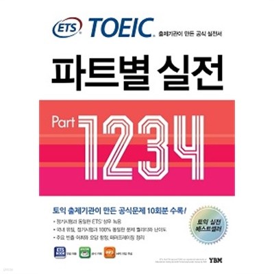 ETS TOEIC 파트별 실전 Part 1234