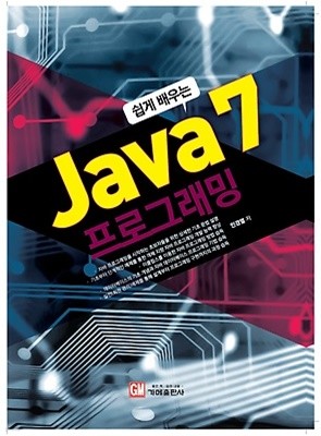 쉽게 배우는 Java 7 프로그래밍