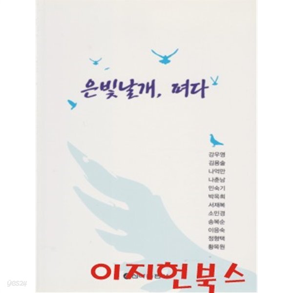 은빛날개 펴다 - YES24