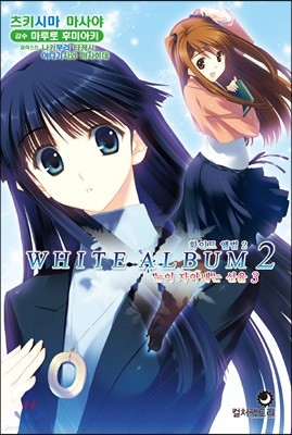 화이트 앨범 WHITE ALBUM 2 눈이 자아내는 선율 3