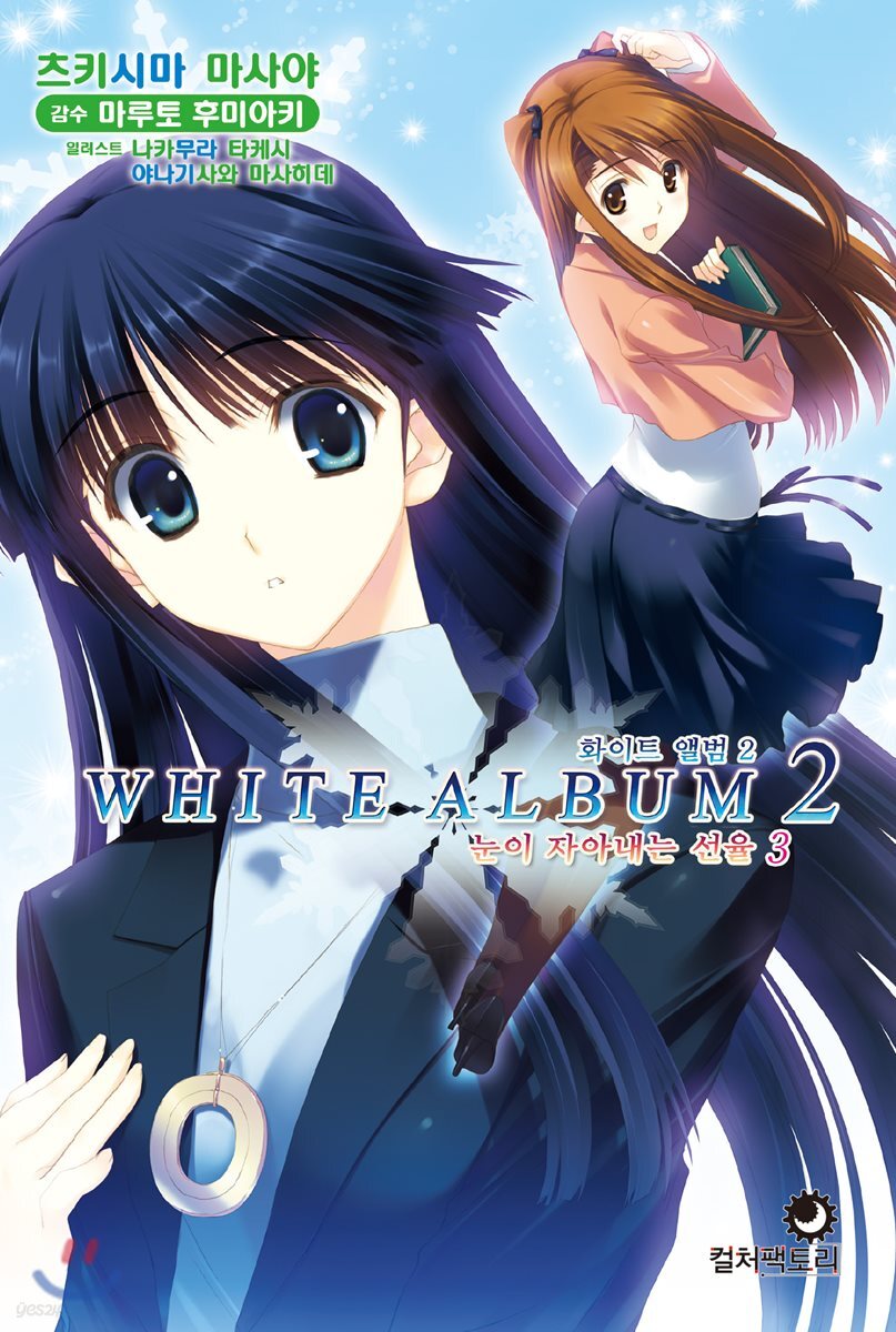 화이트 앨범 WHITE ALBUM 2 눈이 자아내는 선율 3 예스24